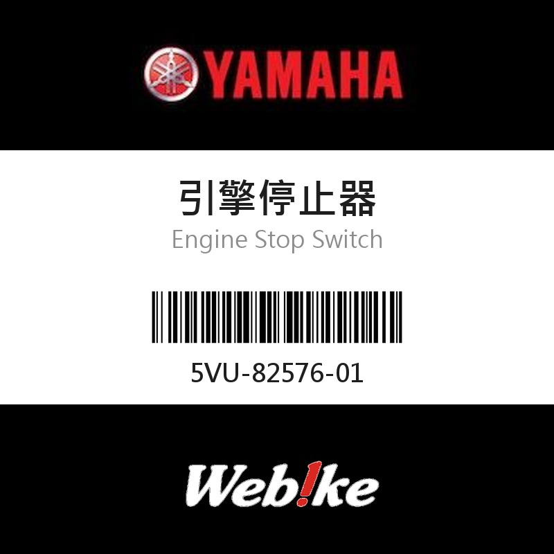 【YAMAHA 台灣山葉原廠零件】引擎停止器