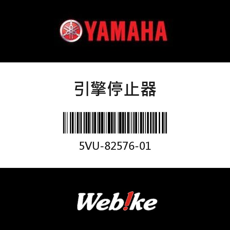 【YAMAHA 台灣山葉原廠零件】引擎停止器