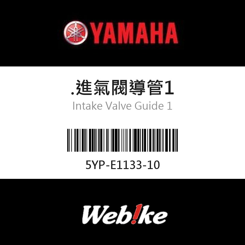 【YAMAHA 台灣山葉原廠零件】進氣閥導管1