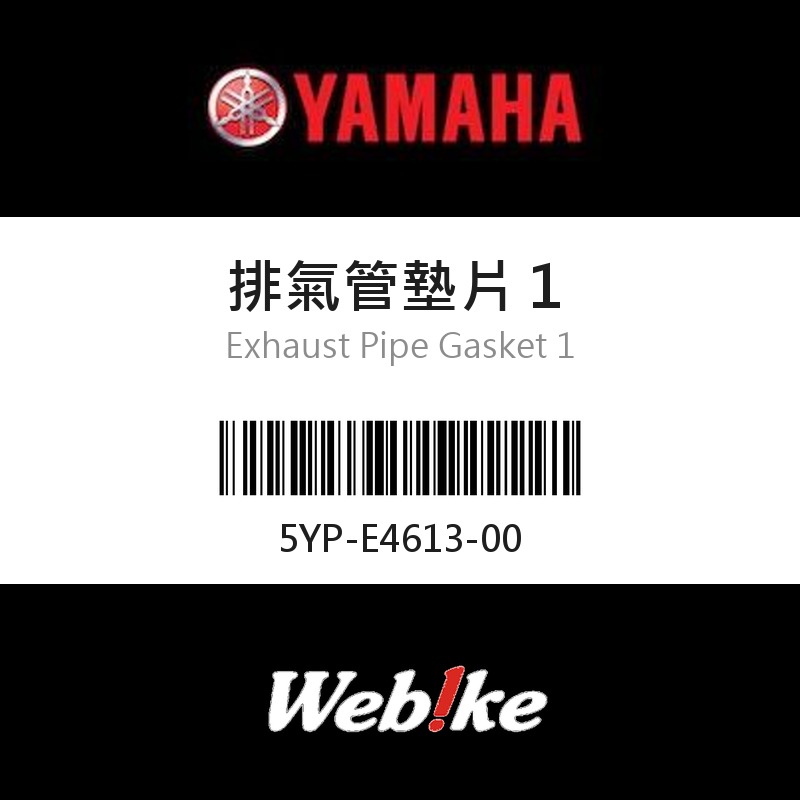 【YAMAHA 台灣山葉原廠零件】排氣管墊片１