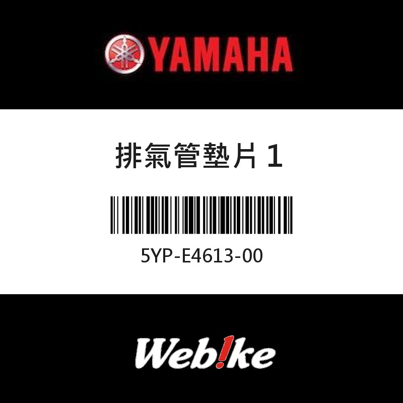 【YAMAHA 台灣山葉原廠零件】排氣管墊片１