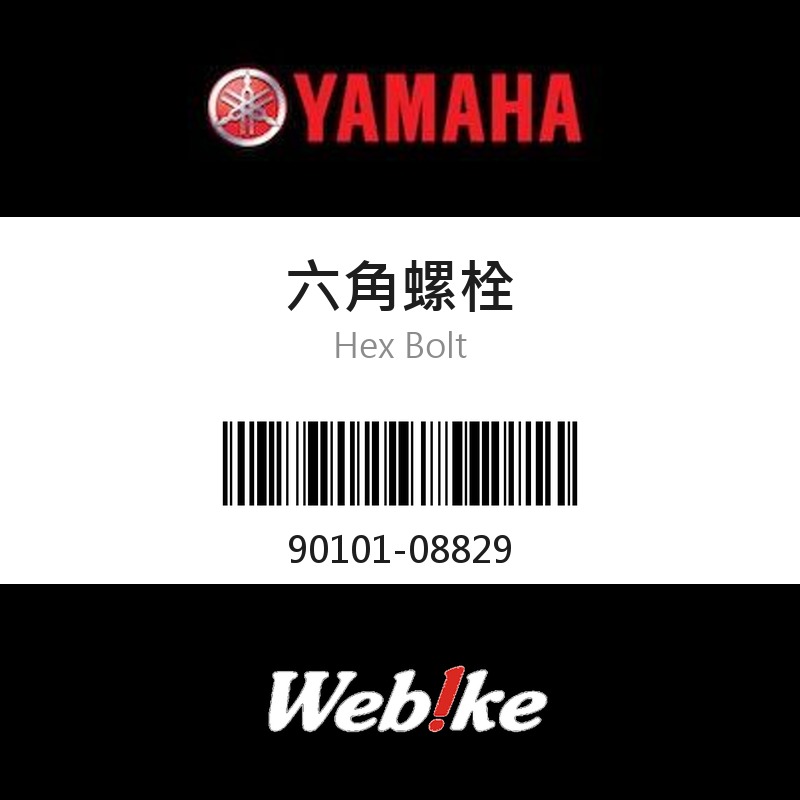 【YAMAHA 台灣山葉原廠零件】六角螺栓