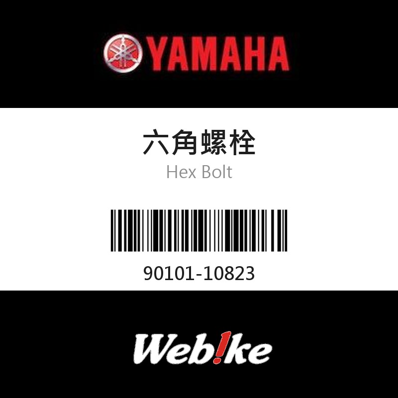【YAMAHA 台灣山葉原廠零件】六角螺栓