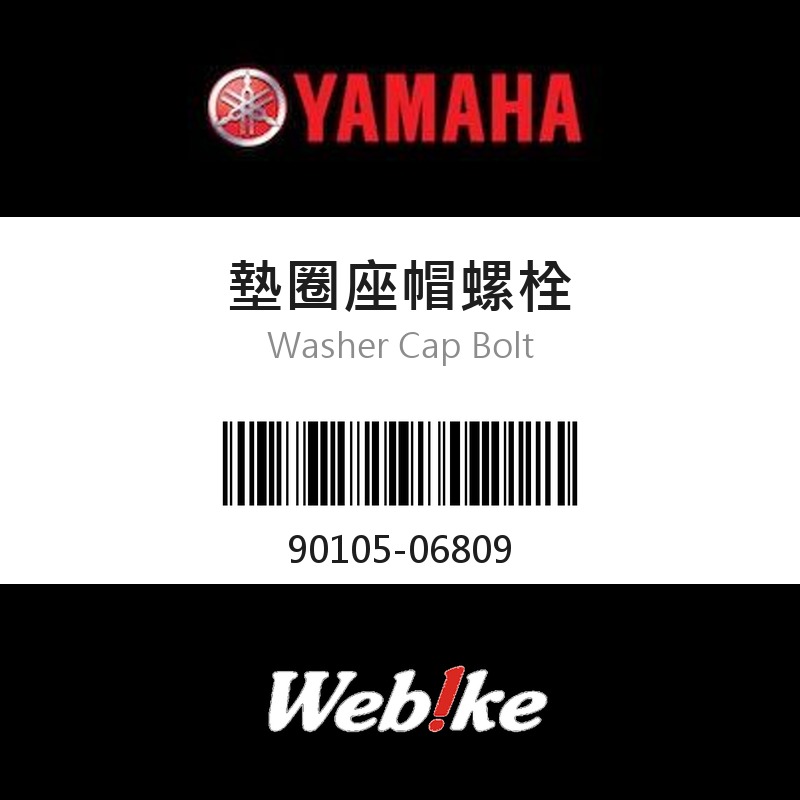 【YAMAHA 台灣山葉原廠零件】墊圈座帽螺栓