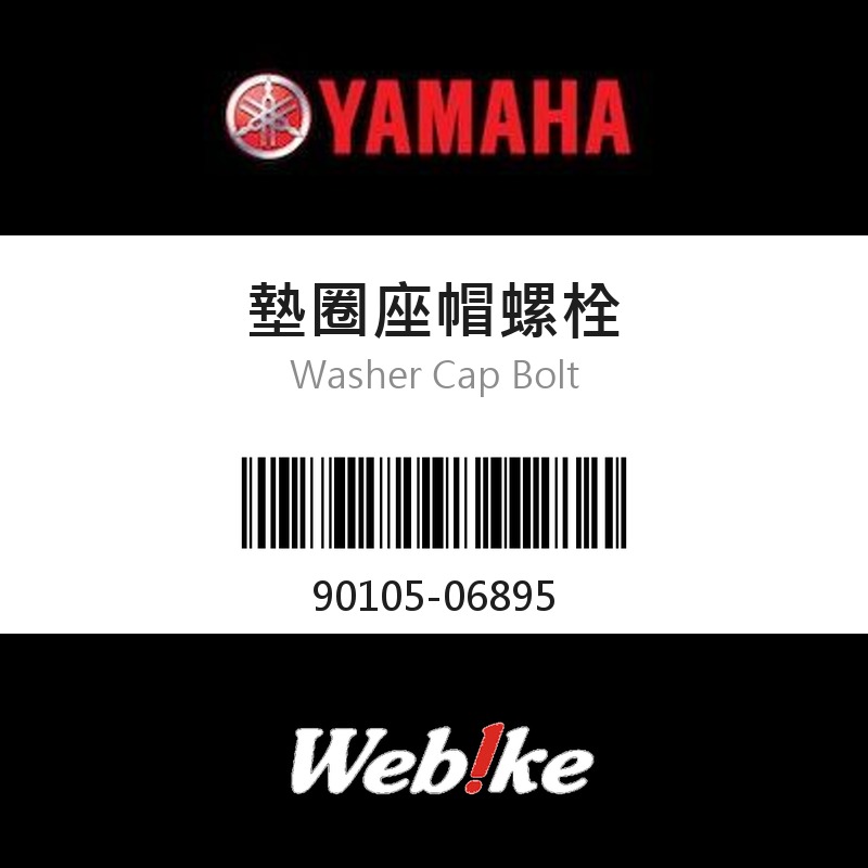 【YAMAHA 台灣山葉原廠零件】墊圈座帽螺栓