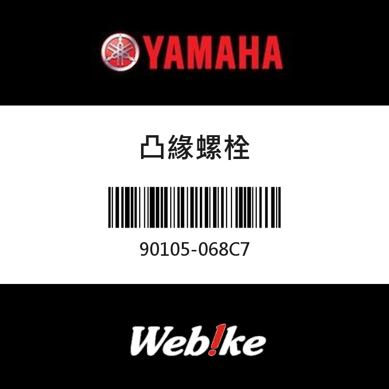 【YAMAHA 台灣山葉原廠零件】凸緣螺栓