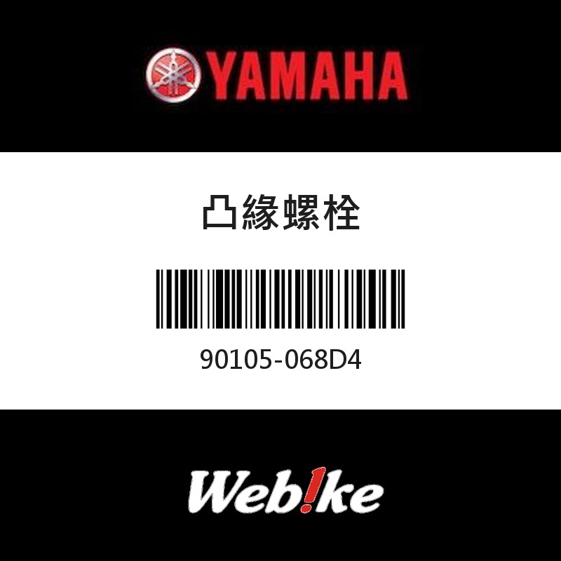 【YAMAHA 台灣山葉原廠零件】凸緣螺栓