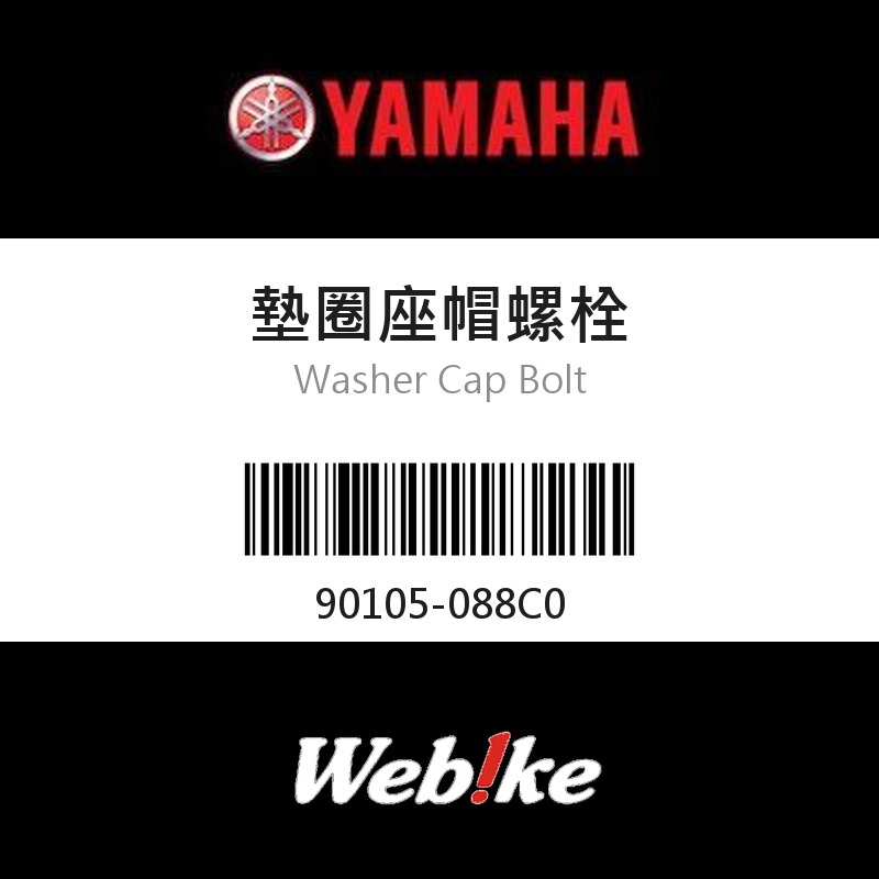 【YAMAHA 台灣山葉原廠零件】墊圈座帽螺栓