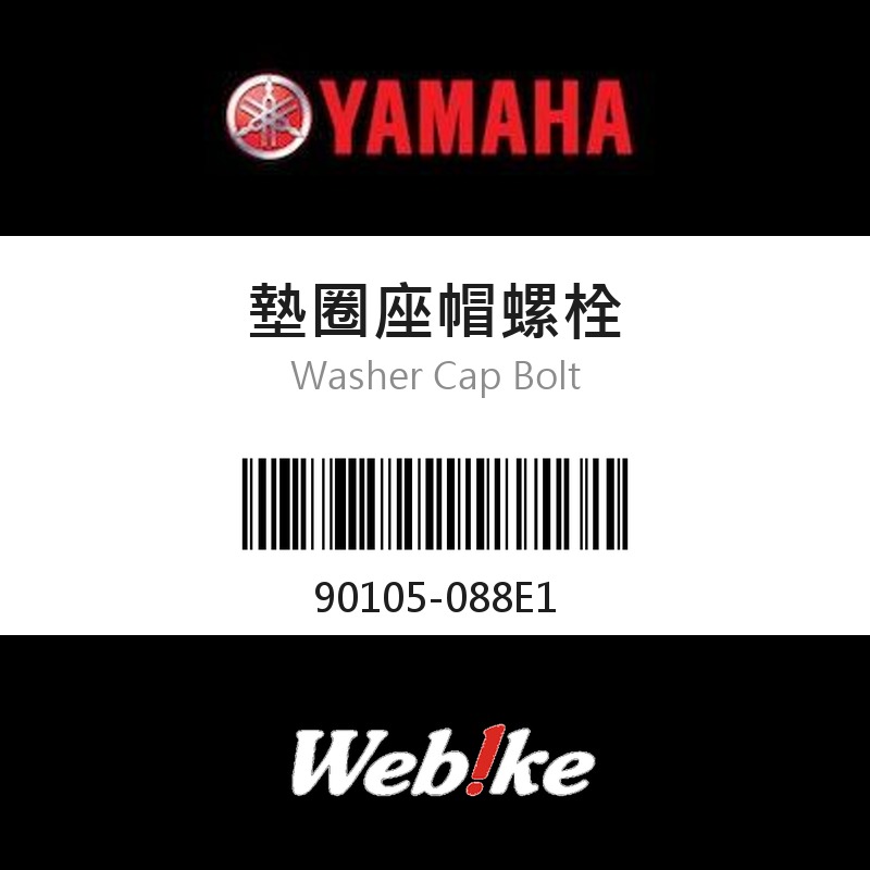 【YAMAHA 台灣山葉原廠零件】墊圈座帽螺栓