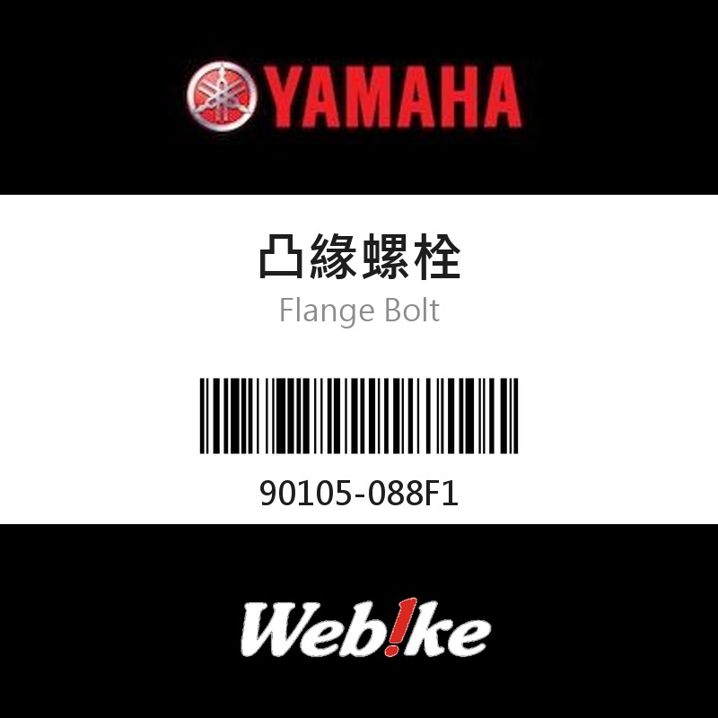 【YAMAHA 台灣山葉原廠零件】凸緣螺栓