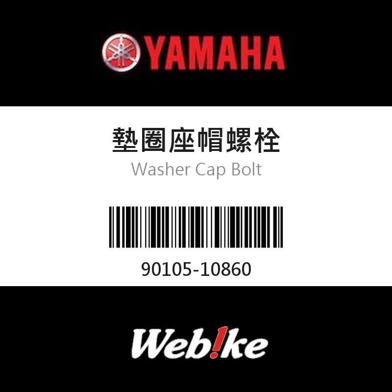 【YAMAHA 台灣山葉原廠零件】墊圈座帽螺栓
