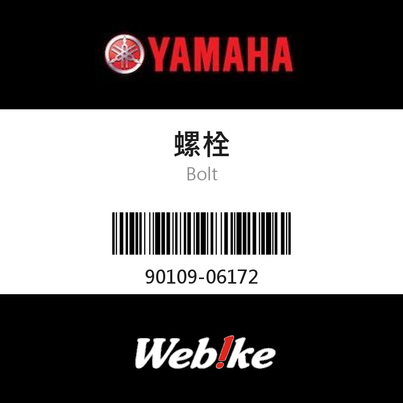【YAMAHA 台灣山葉原廠零件】螺栓