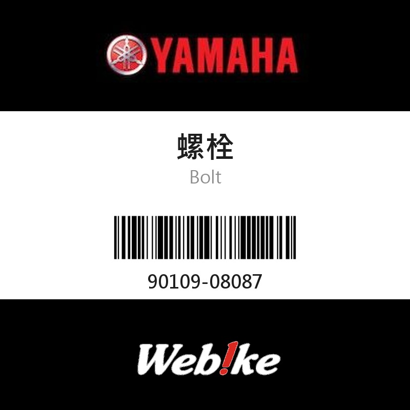 【YAMAHA 台灣山葉原廠零件】螺栓
