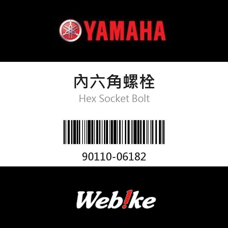 【YAMAHA 台灣山葉原廠零件】內六角螺栓