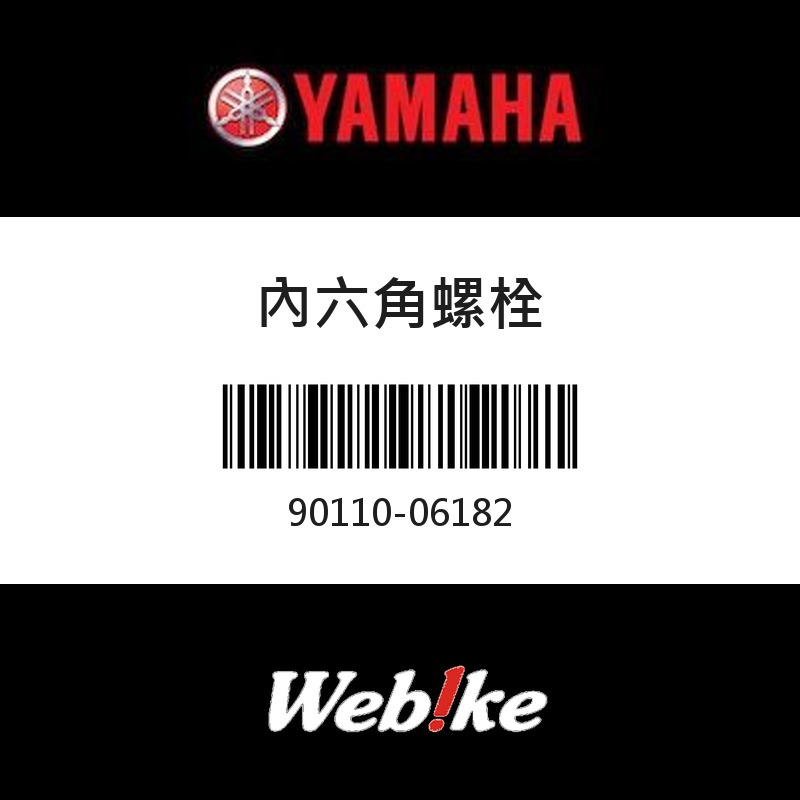 【YAMAHA 台灣山葉原廠零件】內六角螺栓