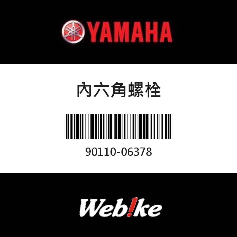 【YAMAHA 台灣山葉原廠零件】內六角螺栓
