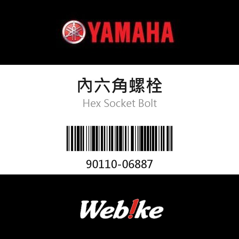 【YAMAHA 台灣山葉原廠零件】內六角螺栓