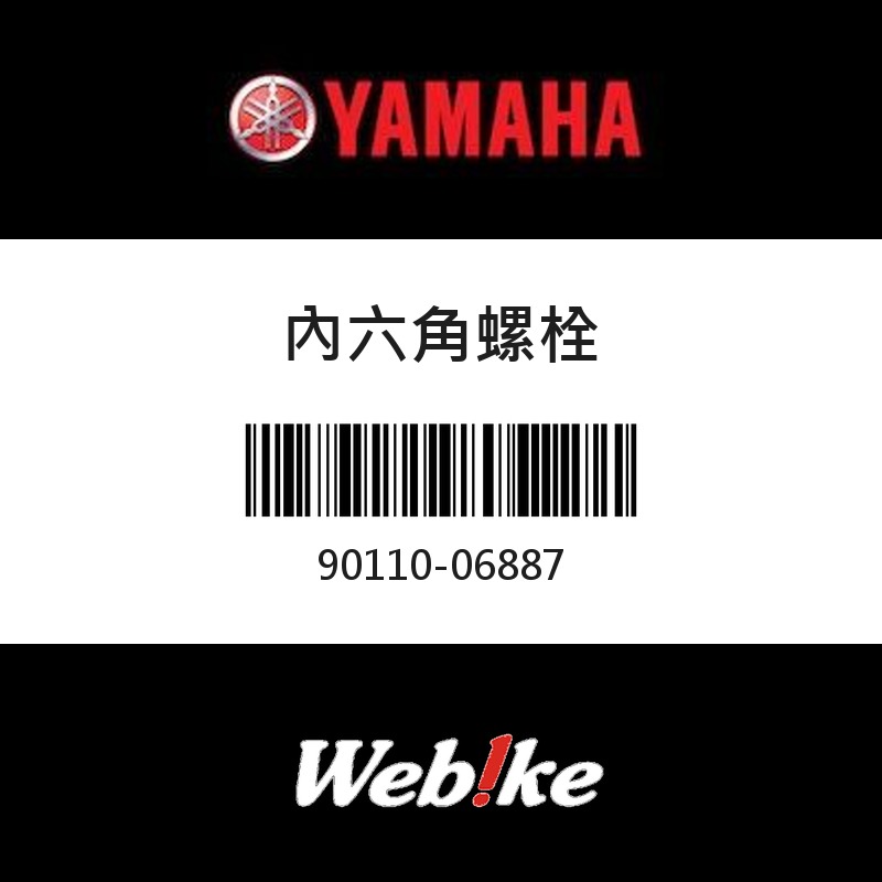 【YAMAHA 台灣山葉原廠零件】內六角螺栓
