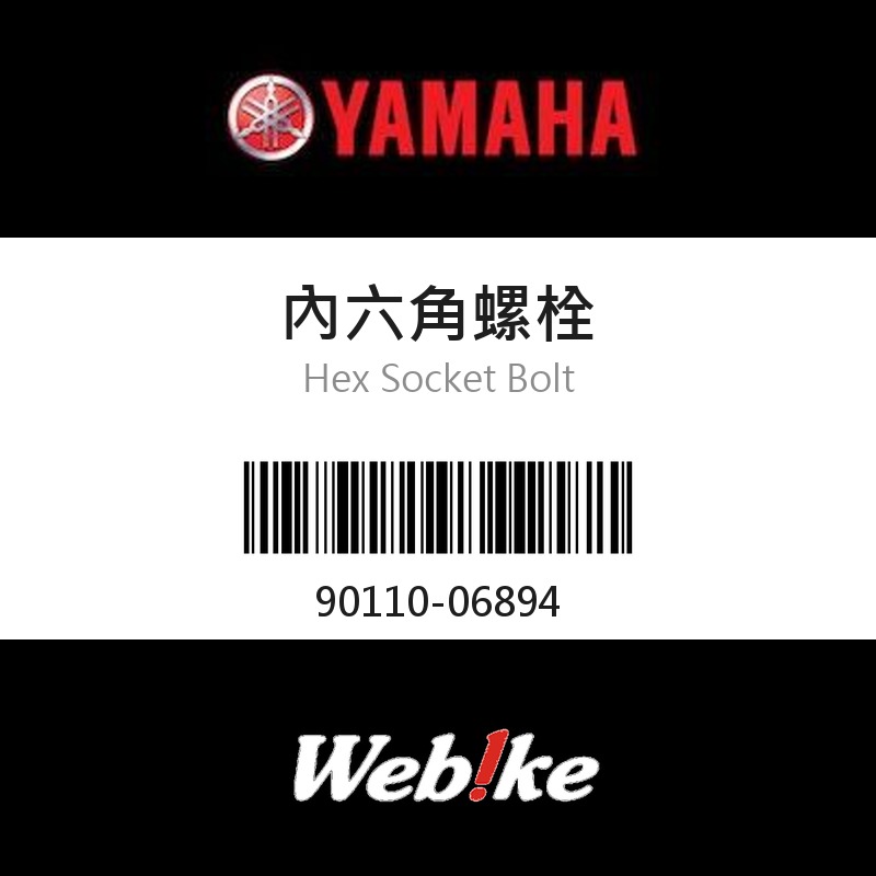 【YAMAHA 台灣山葉原廠零件】內六角螺栓