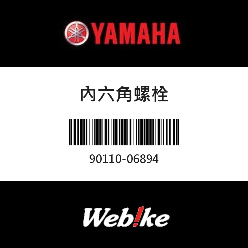 【YAMAHA 台灣山葉原廠零件】內六角螺栓