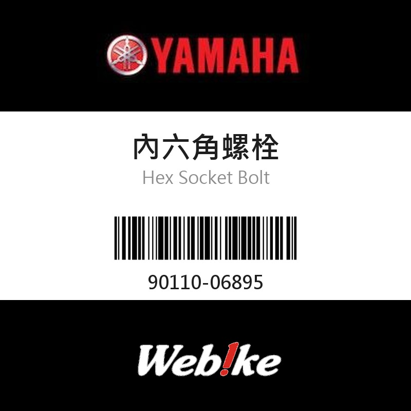 【YAMAHA 台灣山葉原廠零件】內六角螺栓