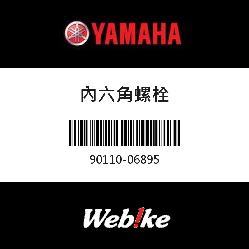 【YAMAHA 台灣山葉原廠零件】內六角螺栓