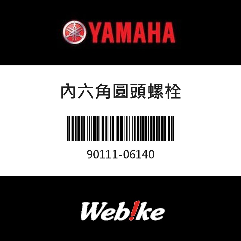 【YAMAHA 台灣山葉原廠零件】內六角圓頭螺栓