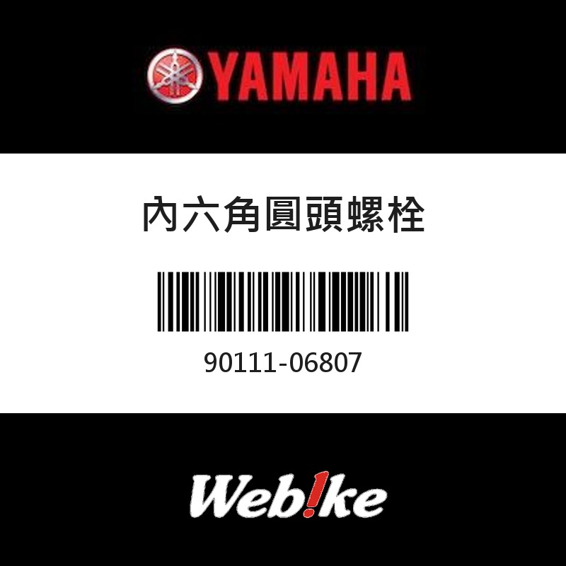 【YAMAHA 台灣山葉原廠零件】內六角圓頭螺栓