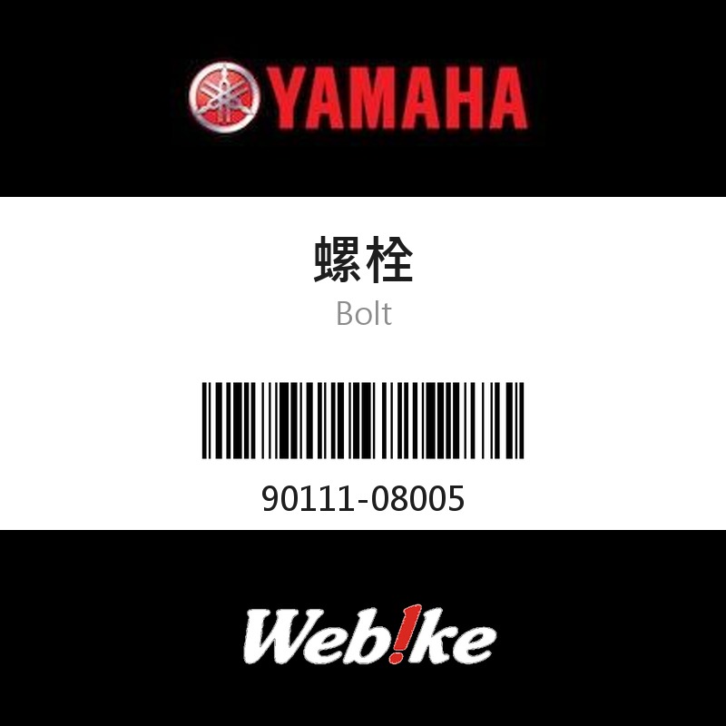 【YAMAHA 台灣山葉原廠零件】螺栓