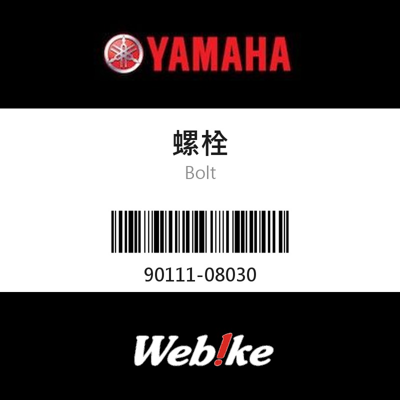 【YAMAHA 台灣山葉原廠零件】螺栓