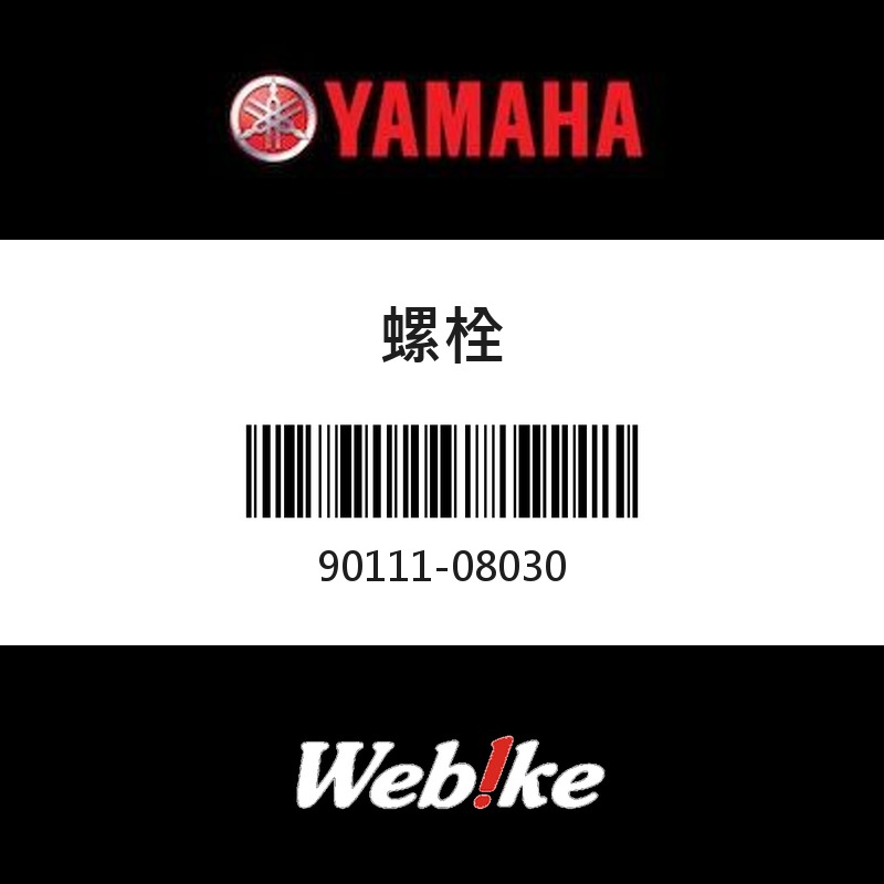 【YAMAHA 台灣山葉原廠零件】螺栓