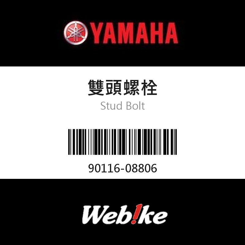 【YAMAHA 台灣山葉原廠零件】雙頭螺栓