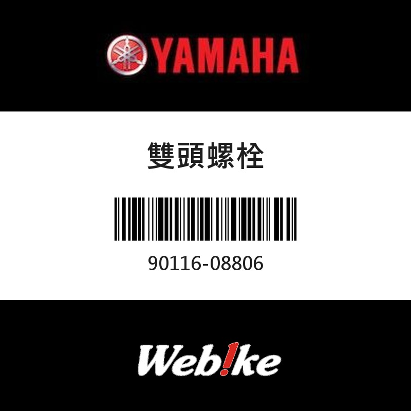 【YAMAHA 台灣山葉原廠零件】雙頭螺栓