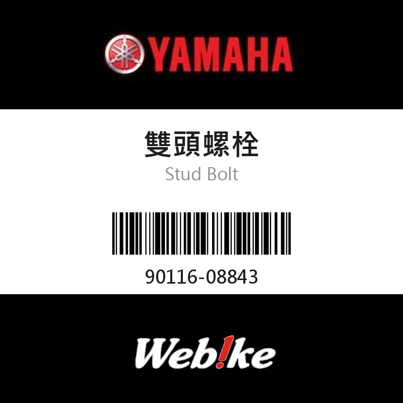 【YAMAHA 台灣山葉原廠零件】雙頭螺栓