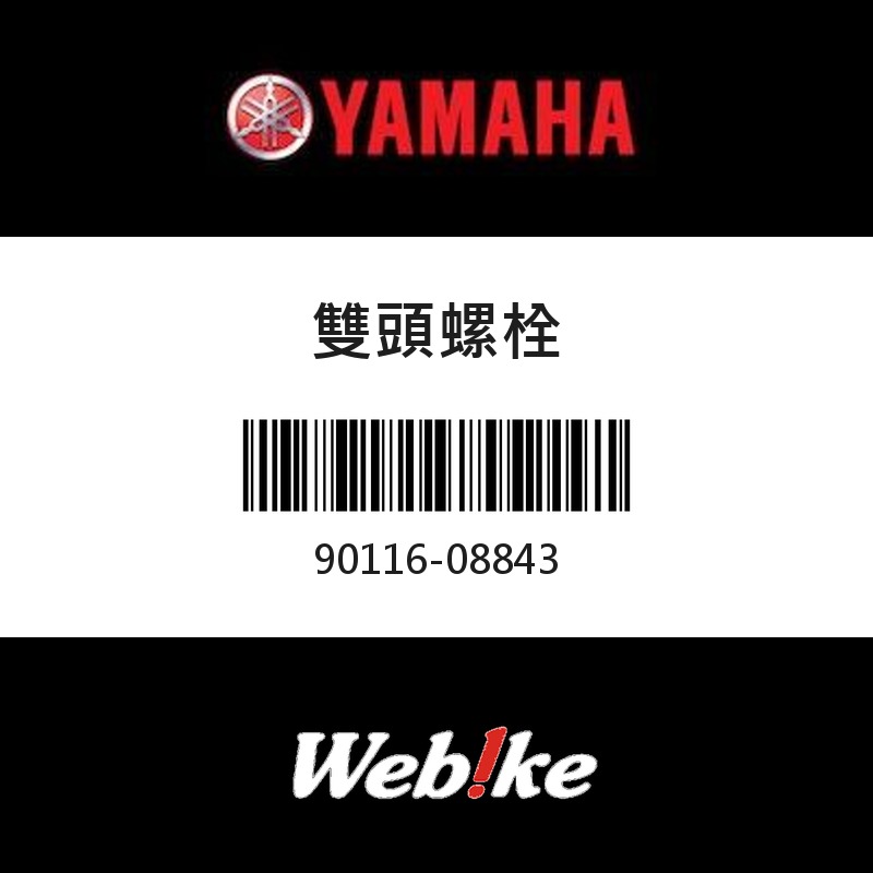 【YAMAHA 台灣山葉原廠零件】雙頭螺栓