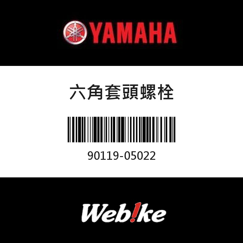 【YAMAHA 台灣山葉原廠零件】六角套頭螺栓