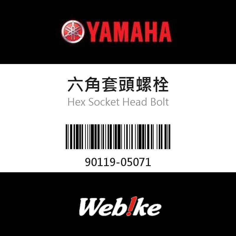 【YAMAHA 台灣山葉原廠零件】六角套頭螺栓