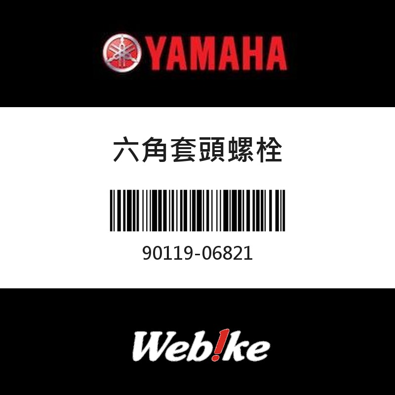 【YAMAHA 台灣山葉原廠零件】六角套頭螺栓