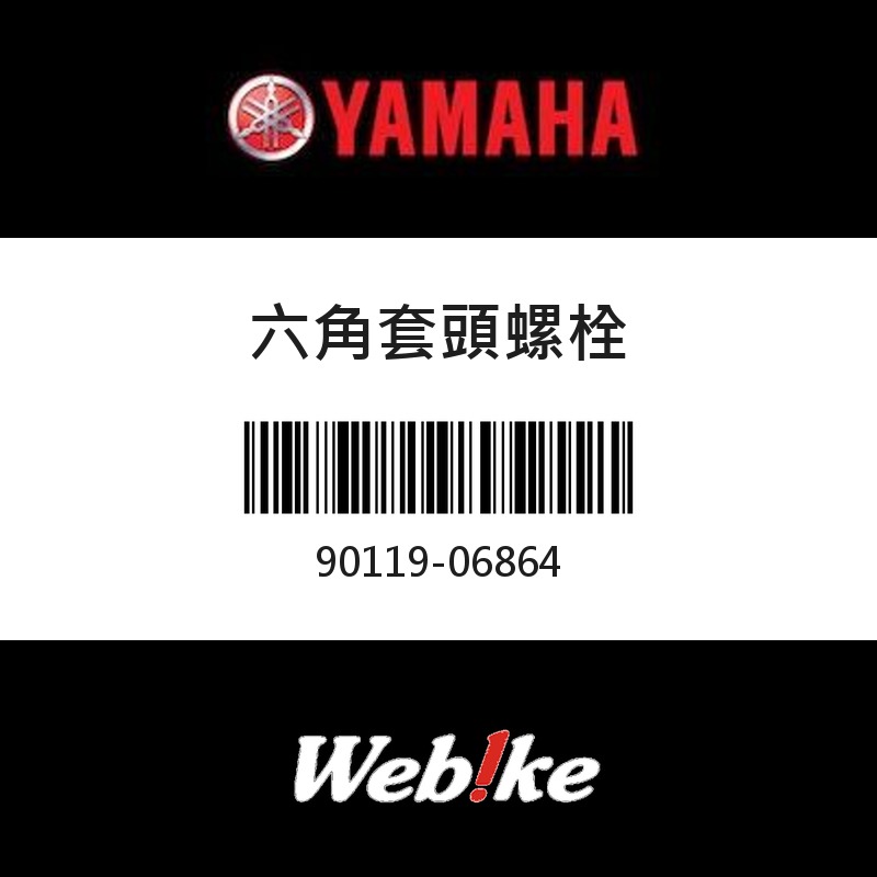 【YAMAHA 台灣山葉原廠零件】六角套頭螺栓