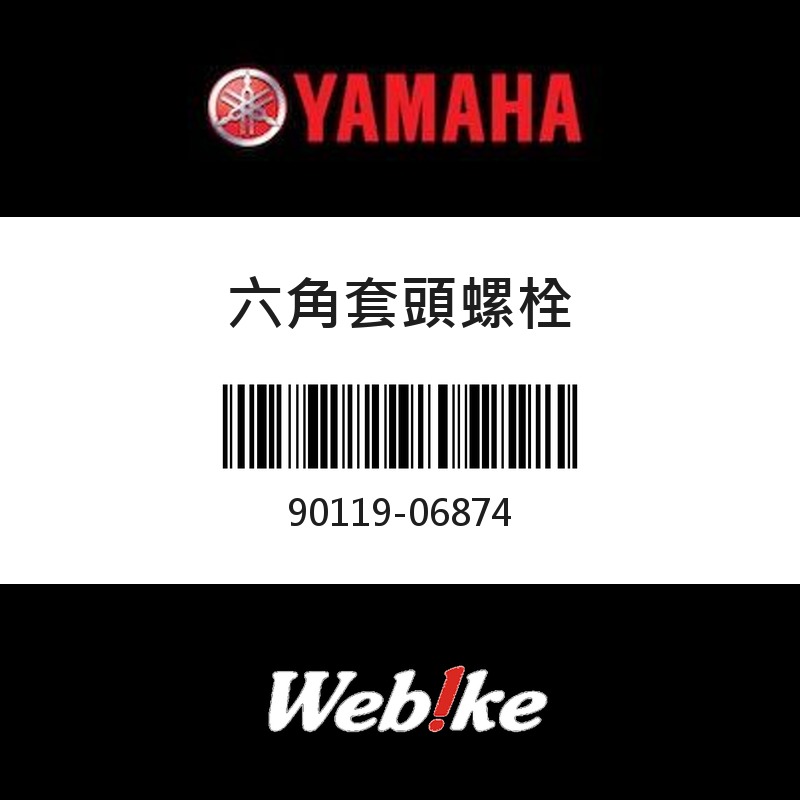 【YAMAHA 台灣山葉原廠零件】六角套頭螺栓