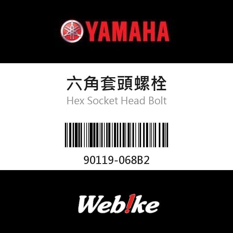【YAMAHA 台灣山葉原廠零件】六角套頭螺栓