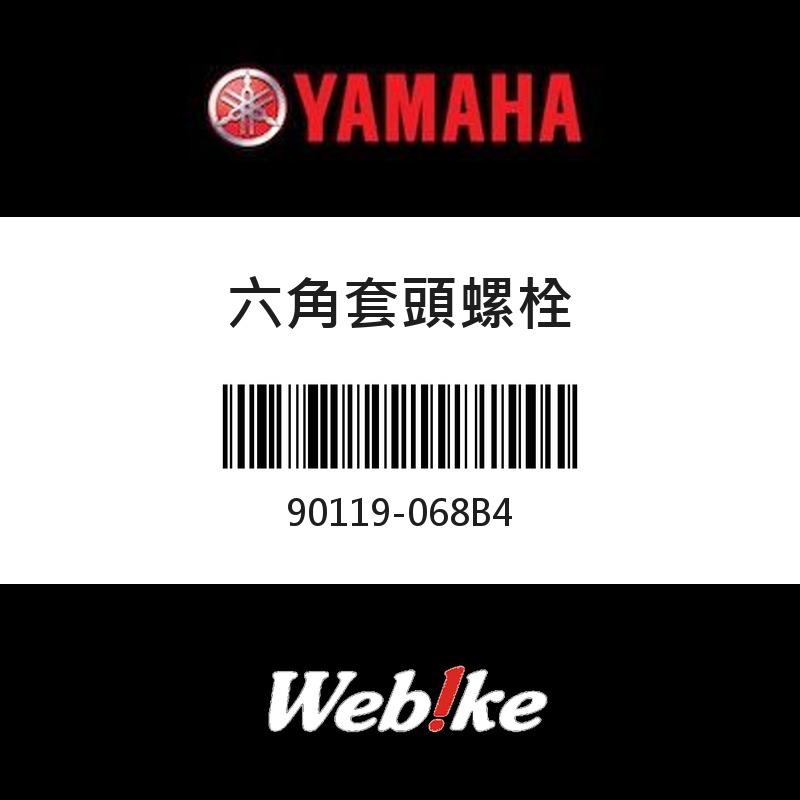 【YAMAHA 台灣山葉原廠零件】六角套頭螺栓