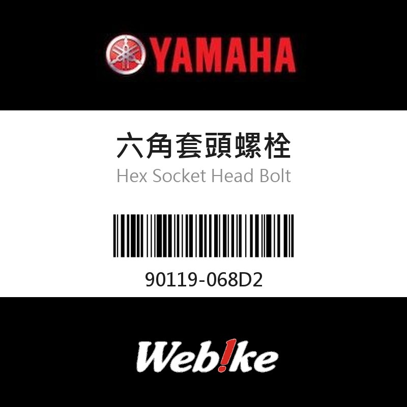 【YAMAHA 台灣山葉原廠零件】六角套頭螺栓