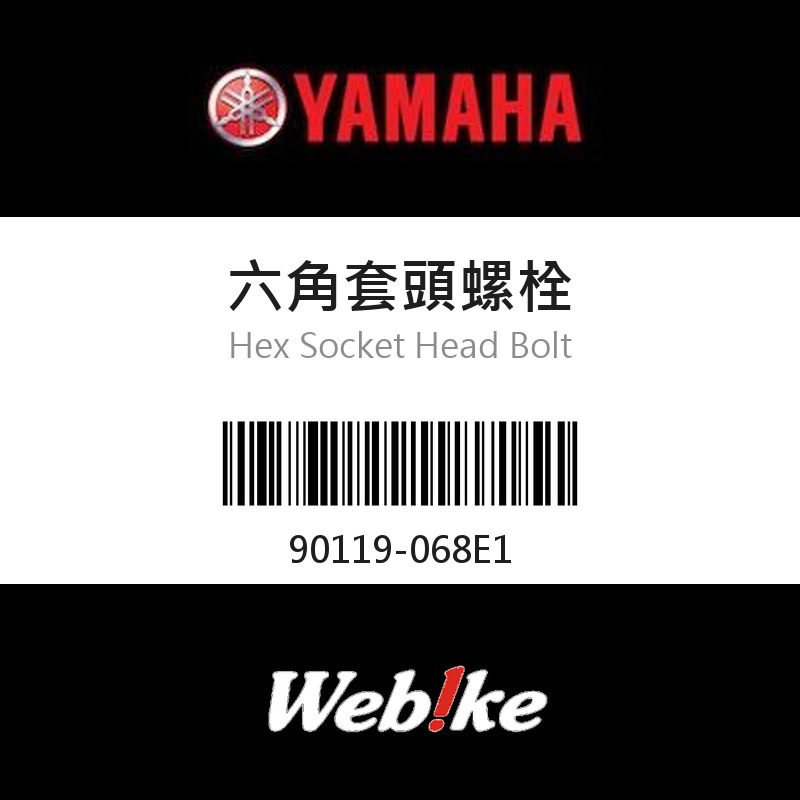 【YAMAHA 台灣山葉原廠零件】六角套頭螺栓