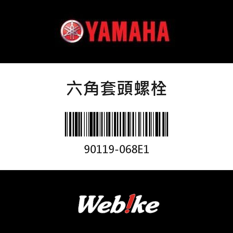 【YAMAHA 台灣山葉原廠零件】六角套頭螺栓