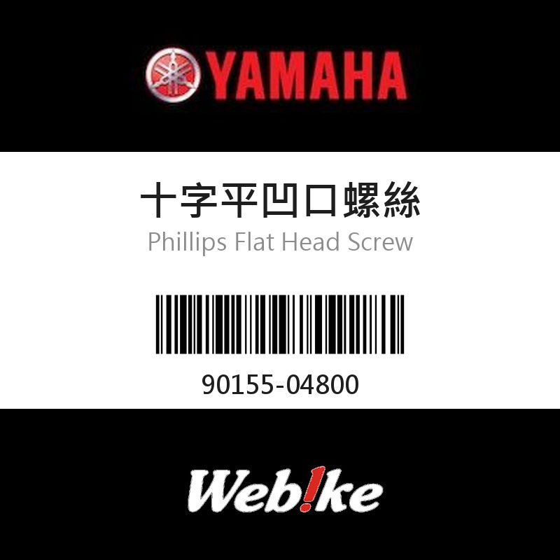 【YAMAHA 台灣山葉原廠零件】十字平凹口螺絲