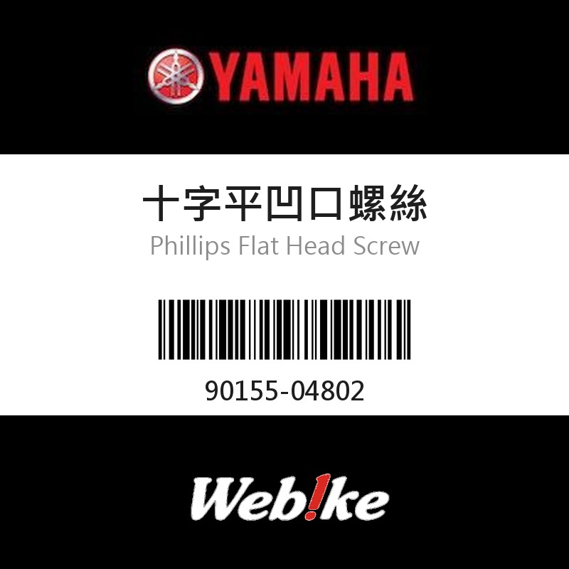 【YAMAHA 台灣山葉原廠零件】十字平凹口螺絲