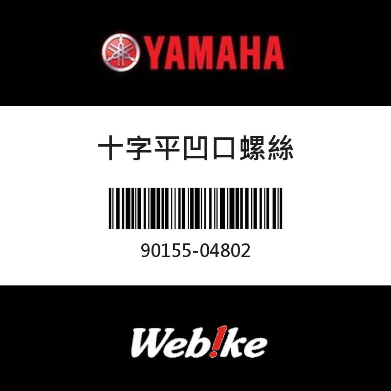 【YAMAHA 台灣山葉原廠零件】十字平凹口螺絲