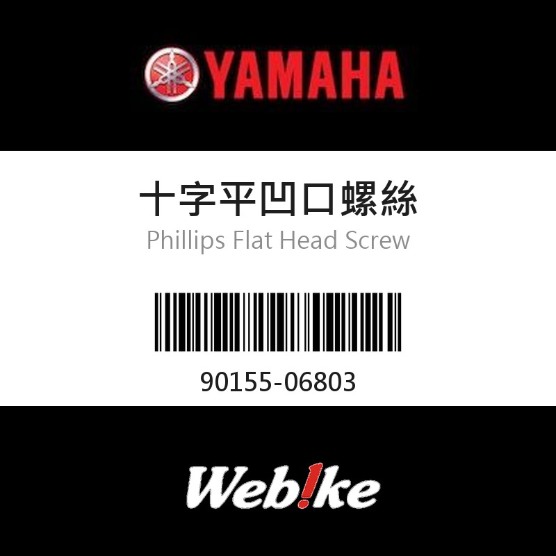 【YAMAHA 台灣山葉原廠零件】十字平凹口螺絲