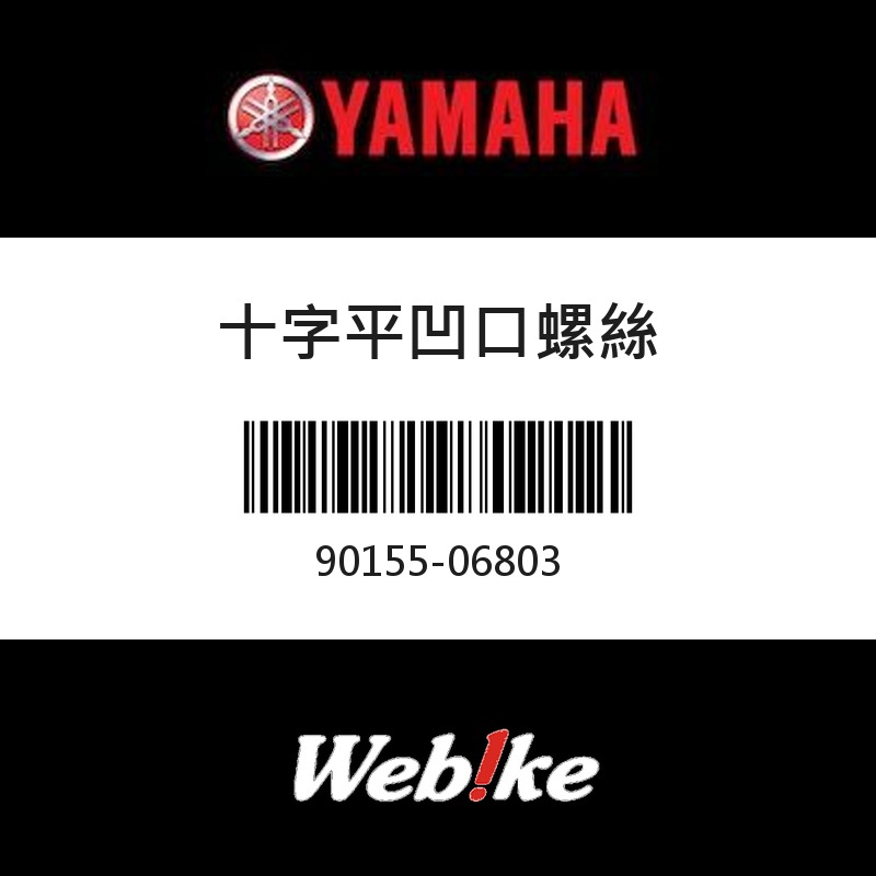 【YAMAHA 台灣山葉原廠零件】十字平凹口螺絲